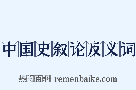 中国史叙论反义词是什么意思的图片